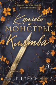 Королевы и монстры: Клятва (Королевы и монстры #4)