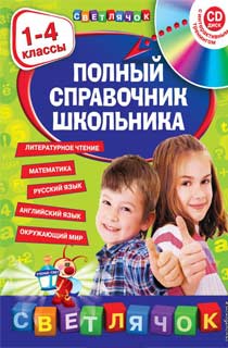 Полный справочник школьника : 1-4 классы (+CD) Полный справочник школьника : 1-4 классы (+CD)