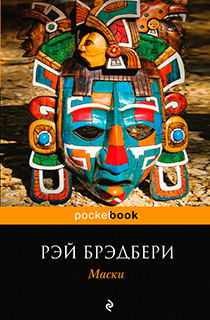 Маски Маски