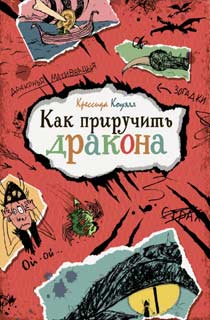 Как приручить дракона
