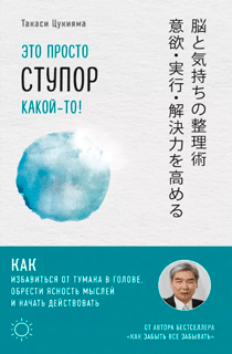 Это просто ступор какой-то! Как избавиться от тумана в голове, обрести ясность мыслей и начать действовать