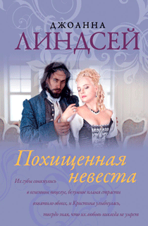 Похищенная невеста Похищенная невеста