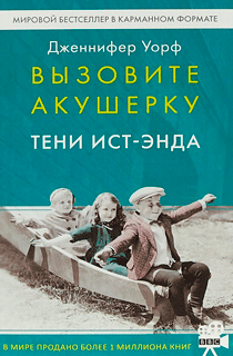 Вызовите акушерку. Тени Ист-Энда Вызовите акушерку. Тени Ист-Энда