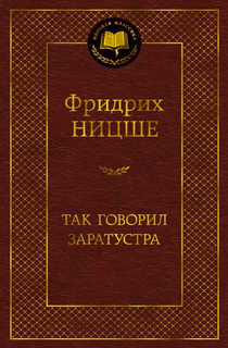 Так говорил Заратустра