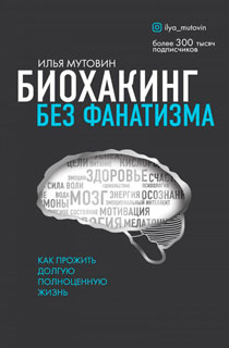 Биохакинг без фанатизма. Как прожить долгую полноценную жизнь