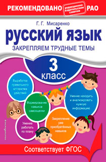 Русский язык. 3 класс. Закрепляем трудные темы