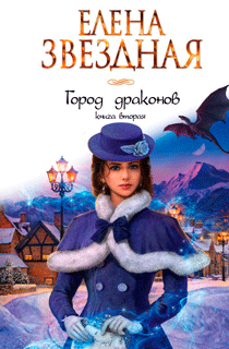 Город драконов. Книга вторая Город драконов. Книга вторая