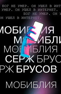 МоБиблия МоБиблия
