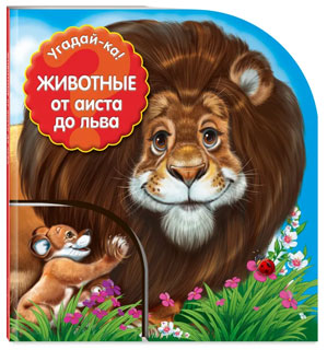 Животные: от аиста до льва