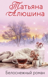 Белоснежный роман Белоснежный роман
