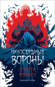 Оуэн М. Милосердные вороны. Спасти Феникса