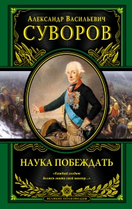Наука побеждать Наука побеждать
