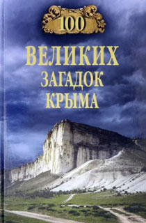 100 великих загадок Крыма