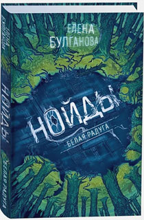 Нойды. 1. Белая радуга