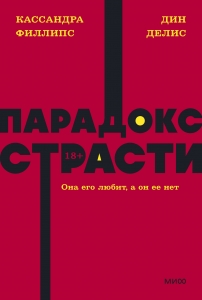 Парадокс страсти