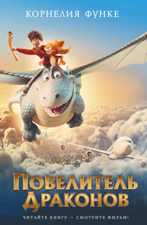 Повелитель драконов (кинообложка)