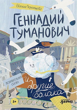 Геннадий Туманович и другие облака