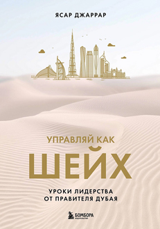 Управляй как шейх. Уроки лидерства от правителя Дубая Управляй как шейх. Уроки лидерства от правителя Дубая