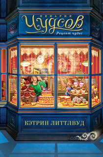 Пекарня Чудсов. Рецепт чудес Пекарня Чудсов. Рецепт чудес