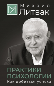 Практики психологии. Как добиться успеха
