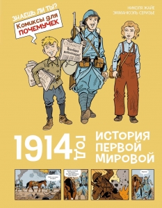 1914 год. История Первой мировой 1914 год. История Первой мировой