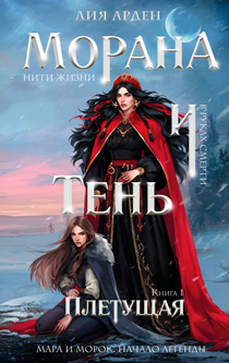 Морана и Тень. Плетущая (Смерть и Тень #4)