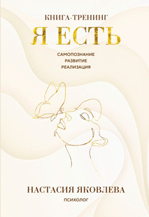 Я есть. Книга-тренинг. Самопознание, развитие, реализация Я есть. Книга-тренинг. Самопознание, развитие, реализация
