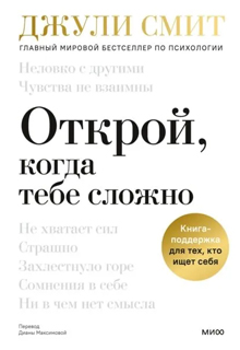Открой, когда тебе сложно. Книга-поддержка для тех, кто ищет себя Открой, когда тебе сложно. Книга-поддержка для тех, кто ищет себя