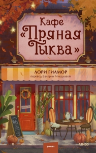 Кафе "Пряная тыква" Кафе "Пряная тыква"
