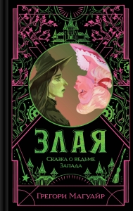 Злая: Сказка о ведьме Запада (цветной обрез) (Злая #1) Злая: Сказка о ведьме Запада (цветной обрез) (Злая #1)