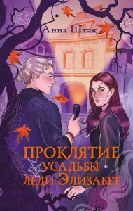 Проклятие усадьбы леди Элизабет Проклятие усадьбы леди Элизабет
