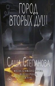 Город вторых душ (Двоедушники #3) Город вторых душ (Двоедушники #3)