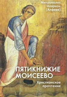Пятикнижие Моисеево. Христианское прочтение