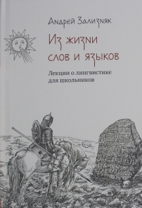 Из жизни слов и языков: Лекции о лингвистике для школьников
