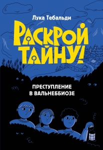 Преступление в Вальнеббиозе