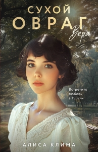 Сухой овраг. Вера (Сухой овраг #1)