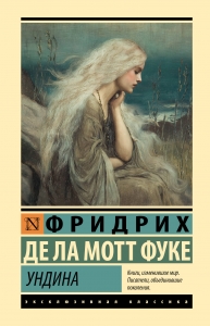 Ундина