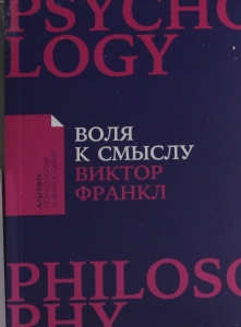 Воля к смыслу