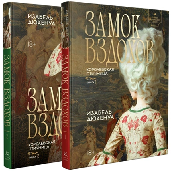 Замок вздохов. Королевская птичница в 2 кн. (комплект)