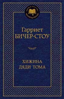 Хижина дяди Тома