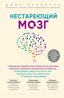 Нестареющий мозг Нестареющий мозг