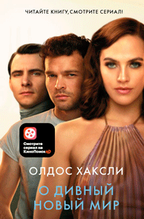 О дивный новый мир