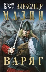 Варяг (#1)