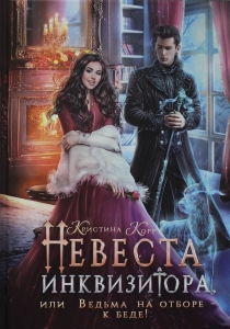 Невеста инквизитора, или Ведьма на отборе - к беде!