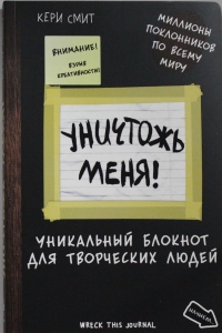 Уничтожь меня! Уникальный блокнот для творческих людей (темный) Уничтожь меня! Уникальный блокнот для творческих людей (темный)