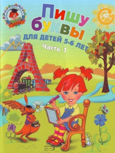 Пишу буквы: для детей 5-6 лет. Часть 1