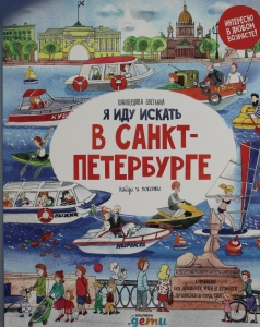 Я иду искать в Санкт-Петербурге
