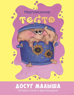 Неугомонное тесто