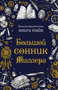 Большой сонник Миллера Большой сонник Миллера