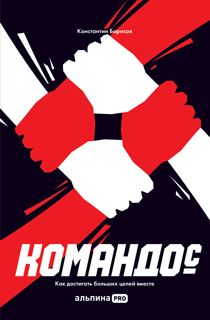Командо(с). Как достигать больших целей вместе Командо(с). Как достигать больших целей вместе